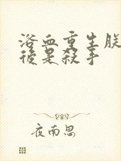 浴血重生朕的皇后是杀手