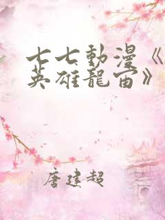 七七动漫《堕落英雄龙宙》