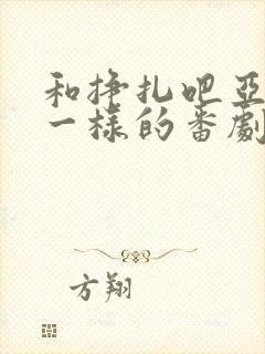 和挣扎吧亚当君一样的番剧