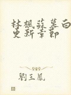 林枫苏慕白最新更新章节