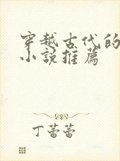 穿越古代的女主小说推荐