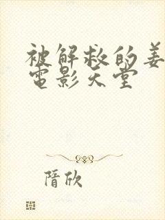 被解救的姜戈 电影天堂