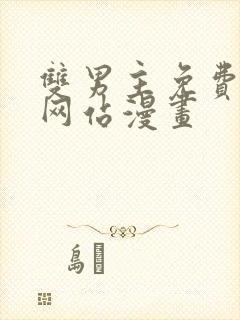 双男主免费观看网站漫画