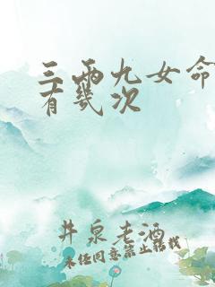 三两九女命婚姻有几次