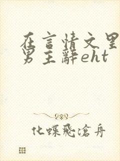 在言情文里撩直男主辞eht