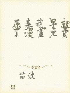 原来我早就无敌了漫画免费观看