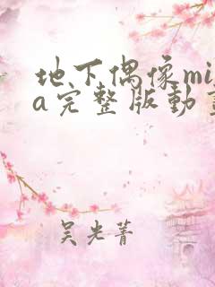 地下偶像mika完整版动画免费观看