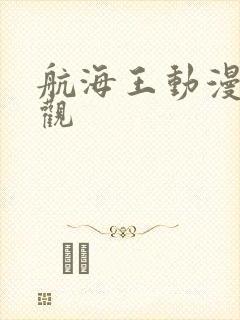 航海王动漫在线观