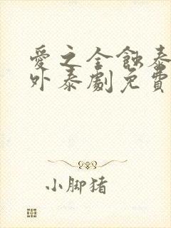 爱之全蚀泰剧番外泰剧免费观看全集