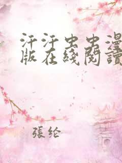 汗汗虫虫漫画正版在线阅读