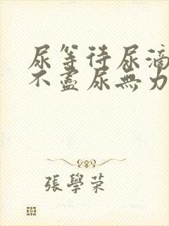 尿等待尿滴沥尿不尽尿无力