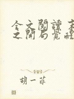 全文阅读 末世之开局觉醒雷电异能