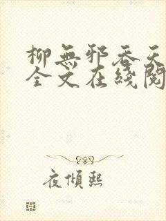 柳无邪吞天神鼎全文在线阅读