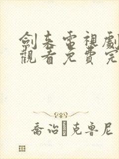 剑来电视剧在线观看免费完整版