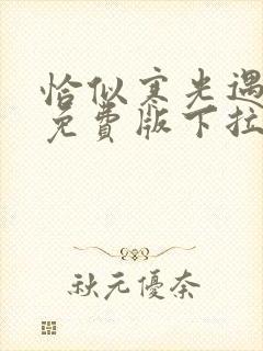 恰似寒光遇骄阳免费版下拉式六漫画