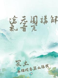 沧元图讲解一口气看完