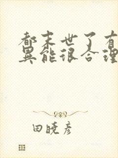 都末世了有亿点异能很合理吧小说