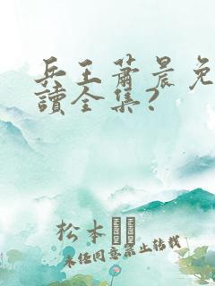 兵王萧晨免费阅读全集?