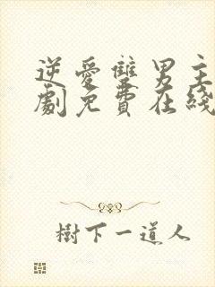 逆爱双男主电视剧免费在线观看全集