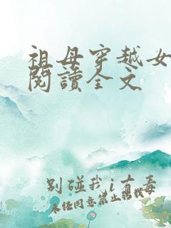 祖母穿越女免费阅读全文