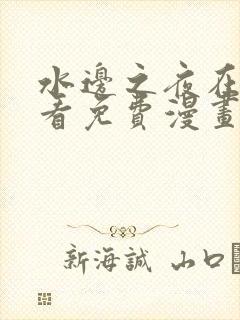 水边之夜在线观看免费漫画入口