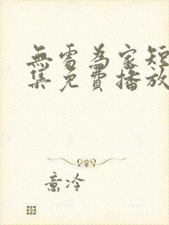 无处为家短剧全集免费播放