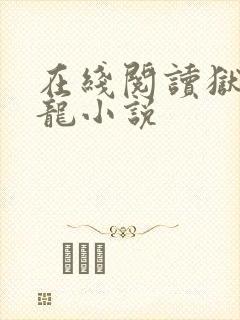 在线阅读狱出狂龙小说