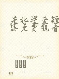 老北逆袭短剧全集免费观看