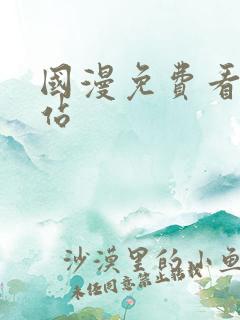 国漫免费看的网站