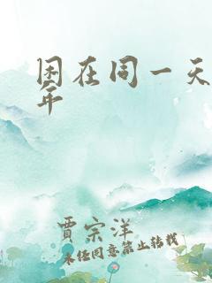 困在同一天一千年