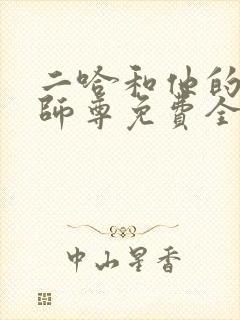 二哈和他的白猫师尊免费全文阅读