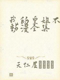 我的皇姐不好惹动漫全集