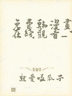 免费韩漫画网站在线观看_下拉式漫画阅读