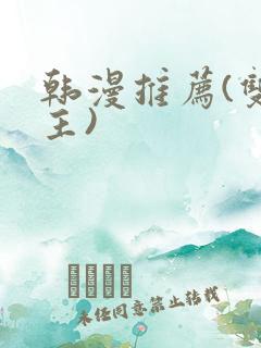 韩漫推荐(双男主)