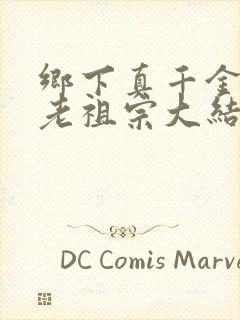 乡下真千金竟是老祖宗大结局