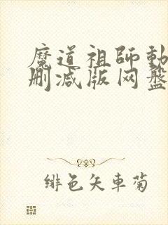 魔道祖师动漫未删减版网盘