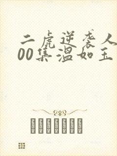 二虎逆袭人生100集温如玉短剧