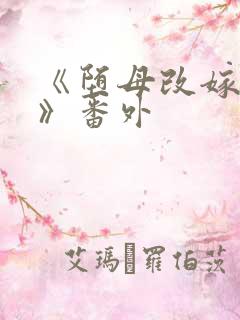 《堕母改嫁苏错》番外