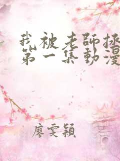 我被老师拯救了第一集动漫免费观看