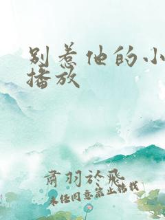 别惹他的小可怜播放