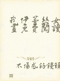 我伊蒂丝女皇漫画免费阅读下拉式六漫画