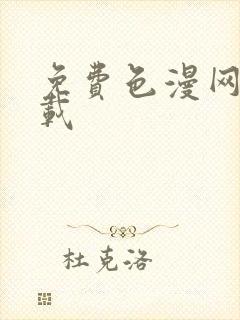 免费色漫网站下载