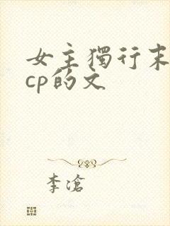 女主独行末世无cp的文