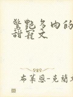 惊艳多肉的古言甜宠文