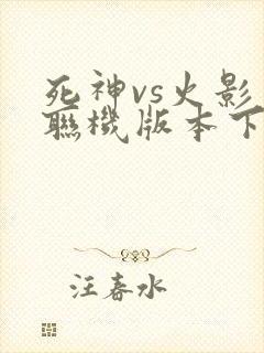 死神vs火影可联机版本下载