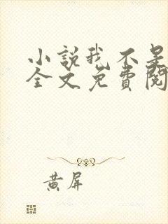 小说我不是戏神全文免费阅读免费