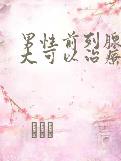 男性前列腺有肿大可以治疗吗