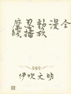 魔忍动漫全集在线播放