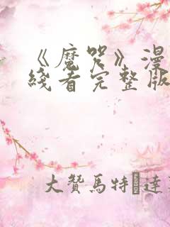 《魔咒》漫画在线看完整版