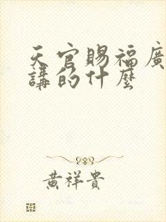 天官赐福广播剧讲的什么